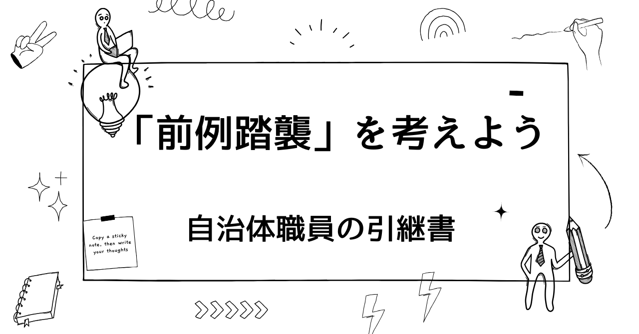 前例踏襲」を考えよう - みやうら | ジチサポ 